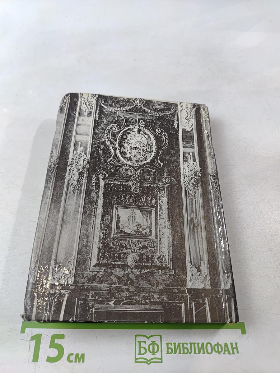 Янтарная комната. Шедевры декоративно-прикладного искусства из янтаря в собрании Екатерининского дворца-музея