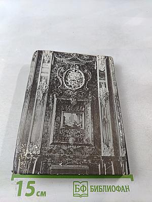 Янтарная комната. Шедевры декоративно-прикладного искусства из янтаря в собрании Екатерининского дворца-музея