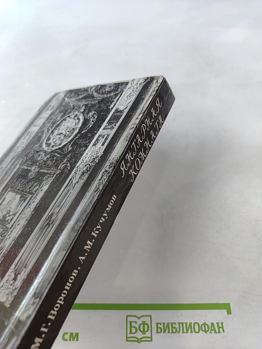 Янтарная комната. Шедевры декоративно-прикладного искусства из янтаря в собрании Екатерининского дворца-музея