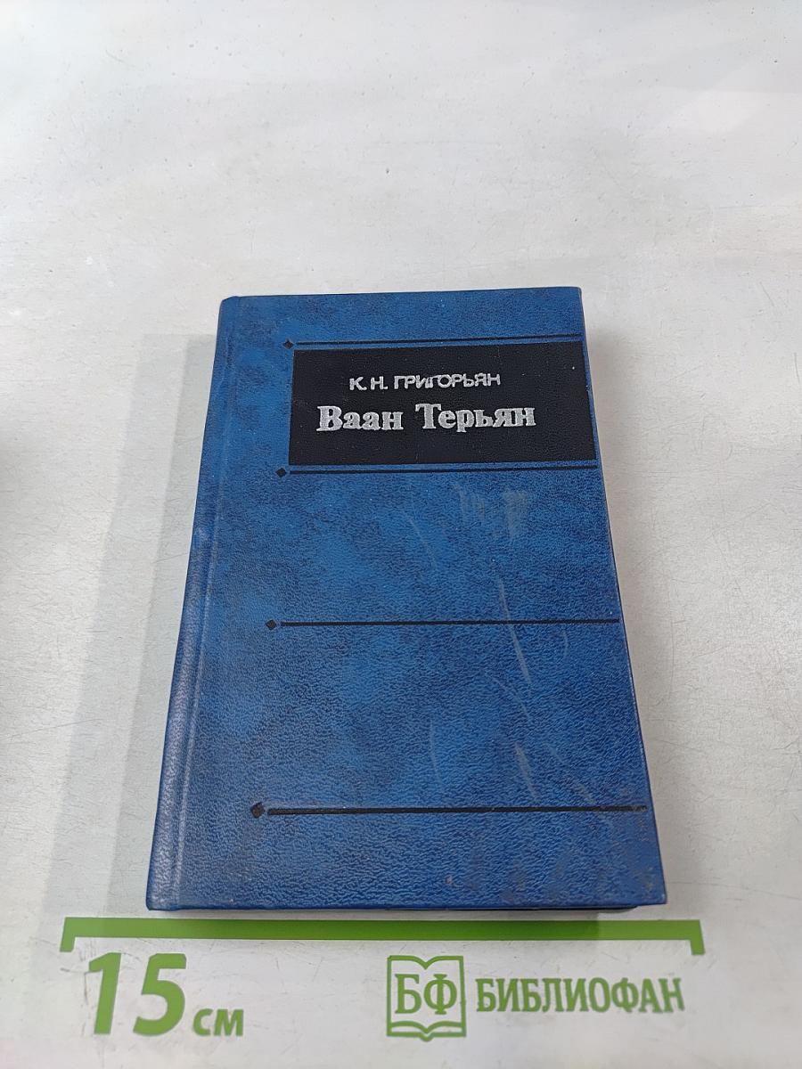 Ваан Терьян. Очерк жизни и творчества