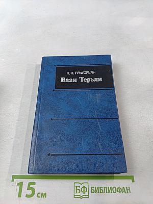 Ваан Терьян. Очерк жизни и творчества