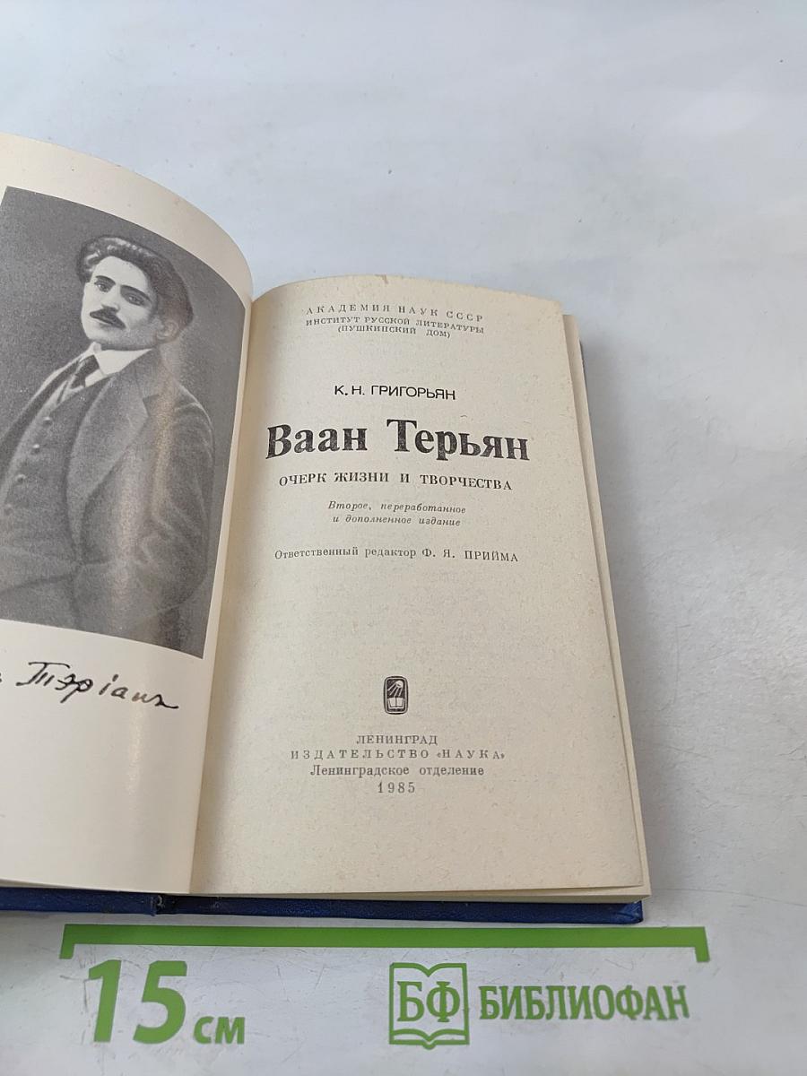 Ваан Терьян. Очерк жизни и творчества