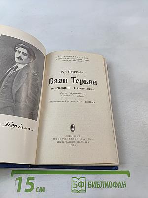 Ваан Терьян. Очерк жизни и творчества