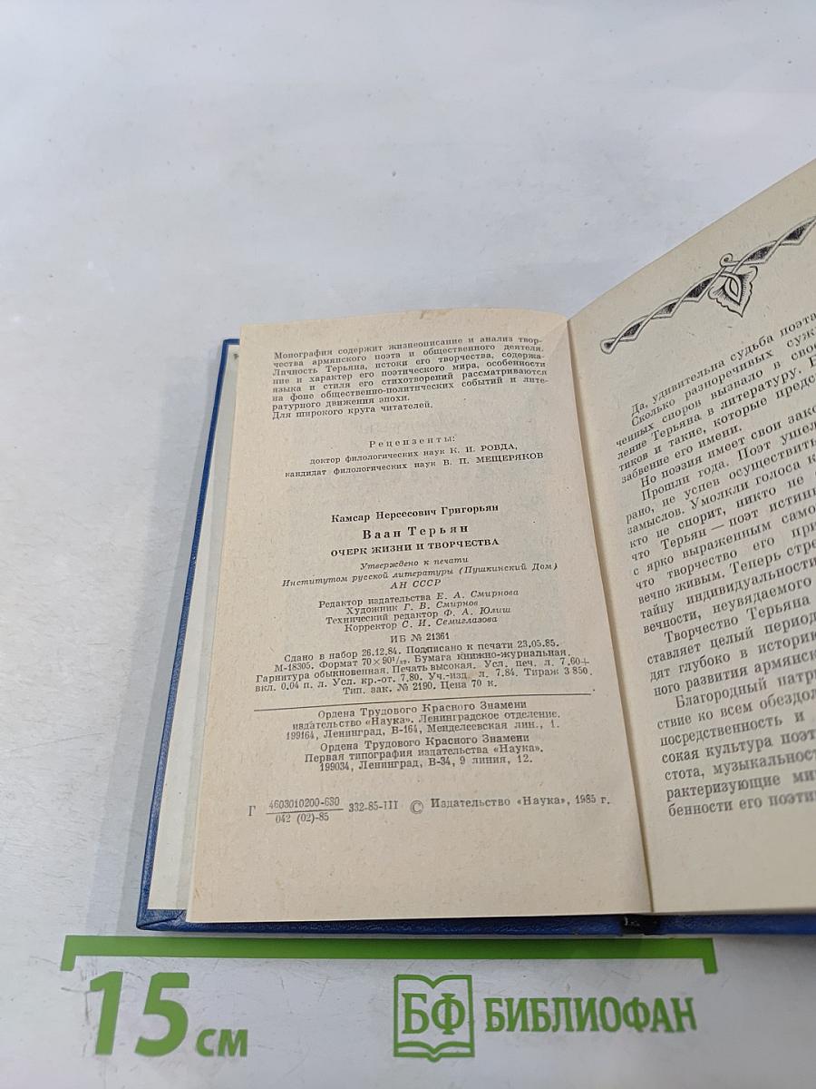 Ваан Терьян. Очерк жизни и творчества