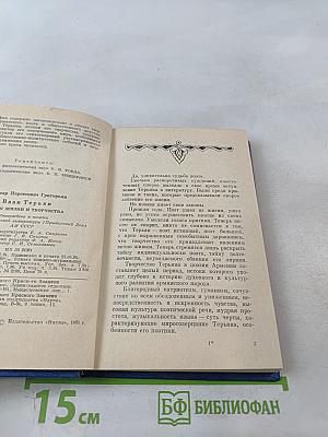 Ваан Терьян. Очерк жизни и творчества