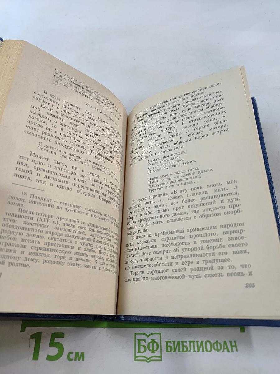 Ваан Терьян. Очерк жизни и творчества