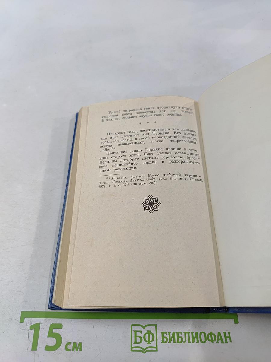 Ваан Терьян. Очерк жизни и творчества