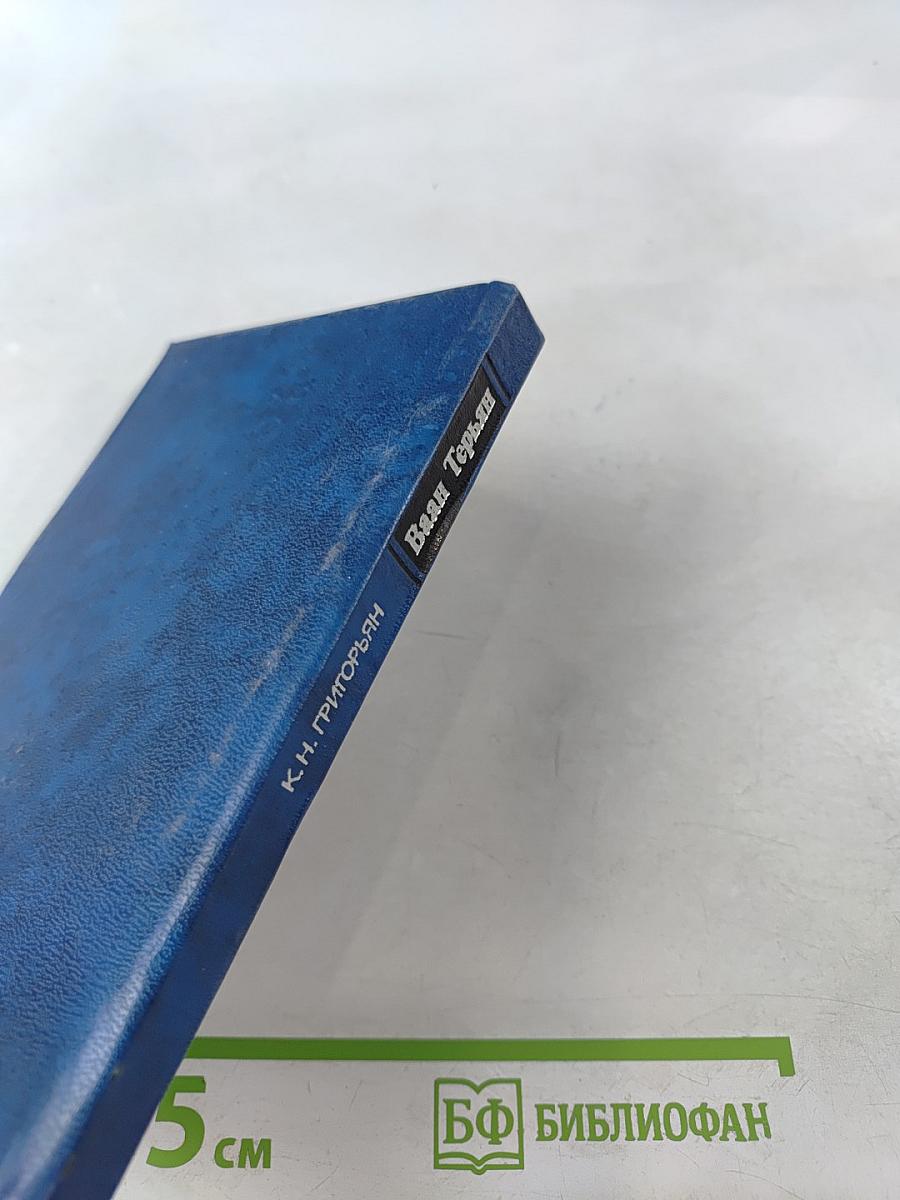 Ваан Терьян. Очерк жизни и творчества