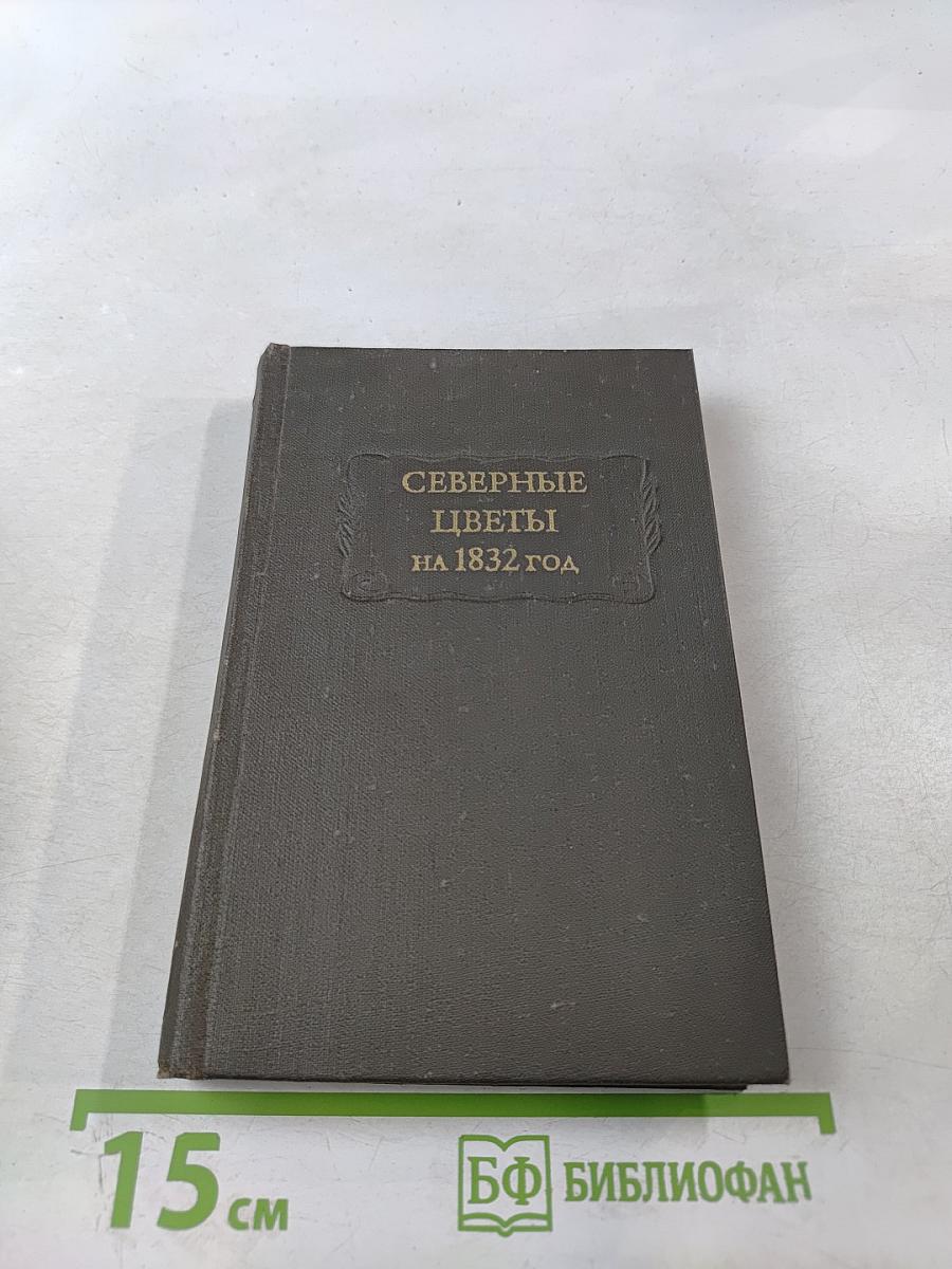Северные цветы на 1832 год