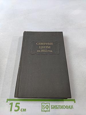 Северные цветы на 1832 год