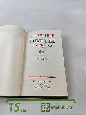 Северные цветы на 1832 год