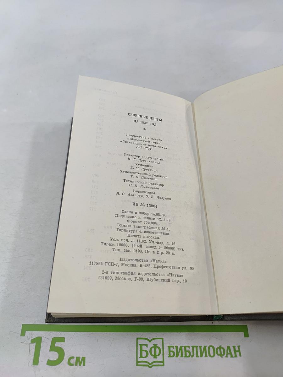 Северные цветы на 1832 год