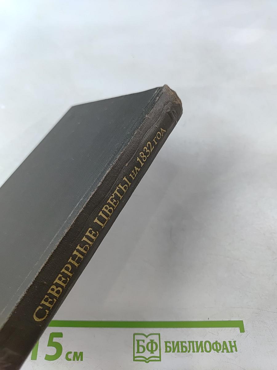 Северные цветы на 1832 год