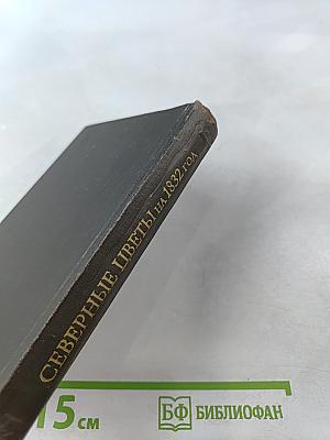 Северные цветы на 1832 год