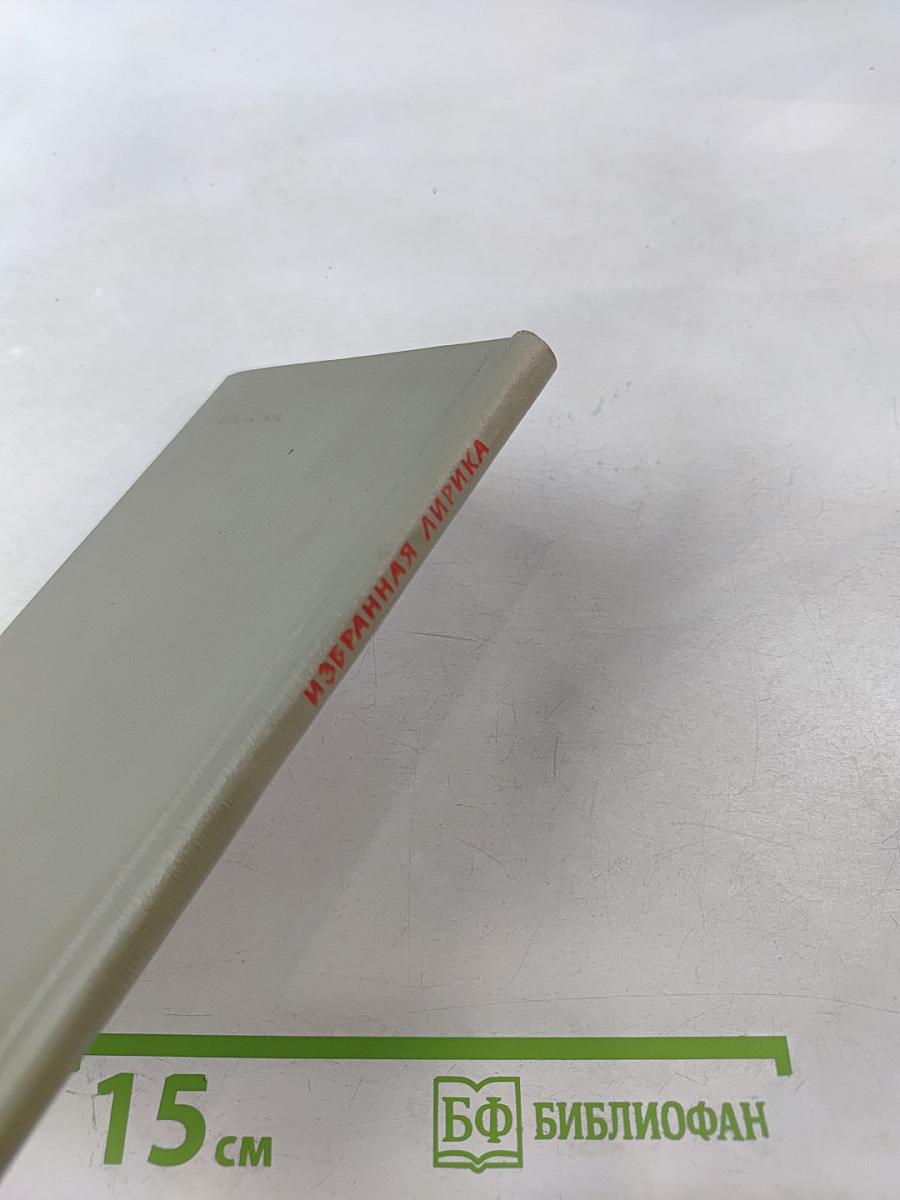 Избранная лирика