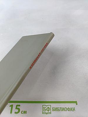 Избранная лирика