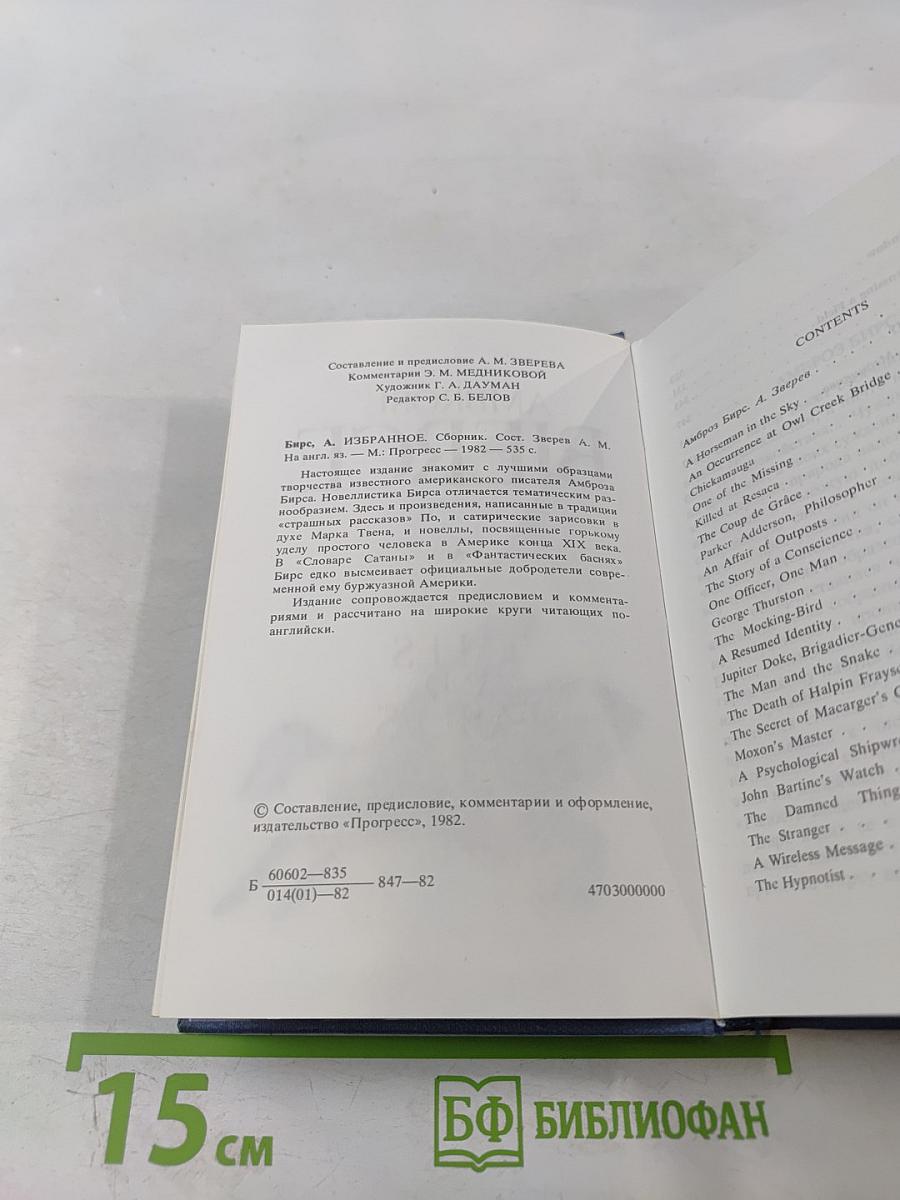 Избранное. Tales and Fables