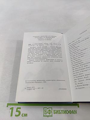 Избранное. Tales and Fables