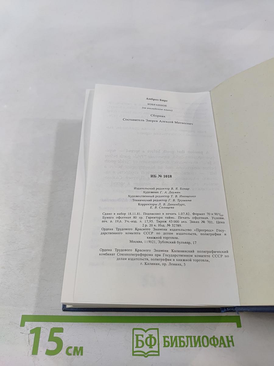 Избранное. Tales and Fables