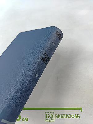 Избранное. Tales and Fables