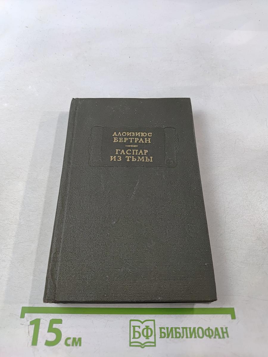 Гаспар из Тьмы