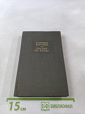 Гаспар из Тьмы