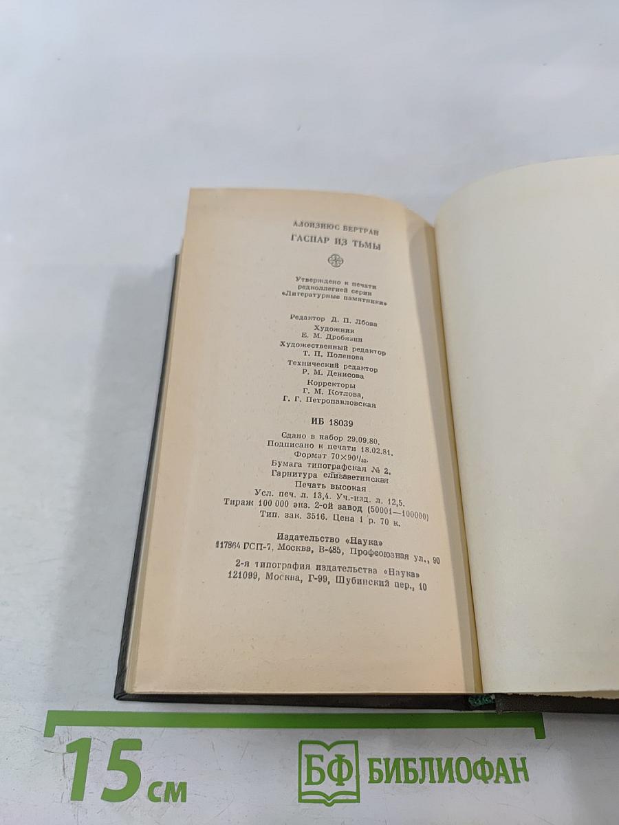 Гаспар из Тьмы