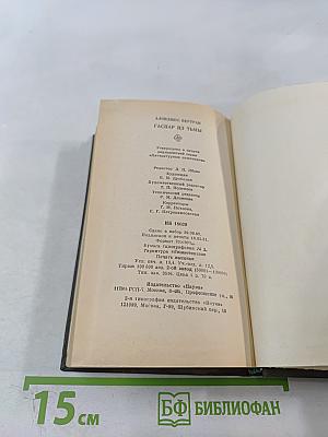 Гаспар из Тьмы