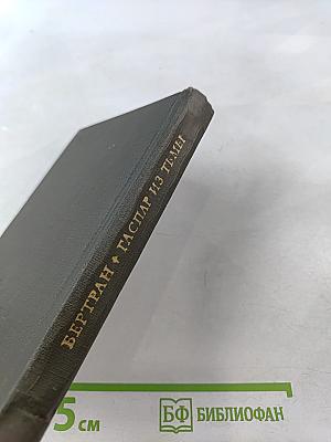 Гаспар из Тьмы