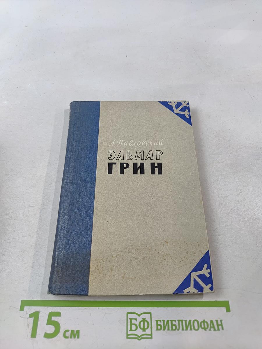 Эльмар Грин