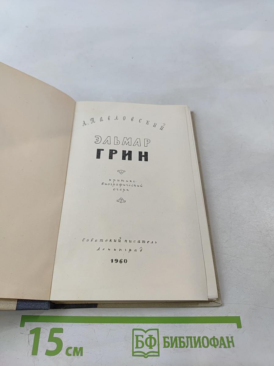 Эльмар Грин