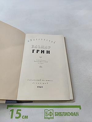 Эльмар Грин