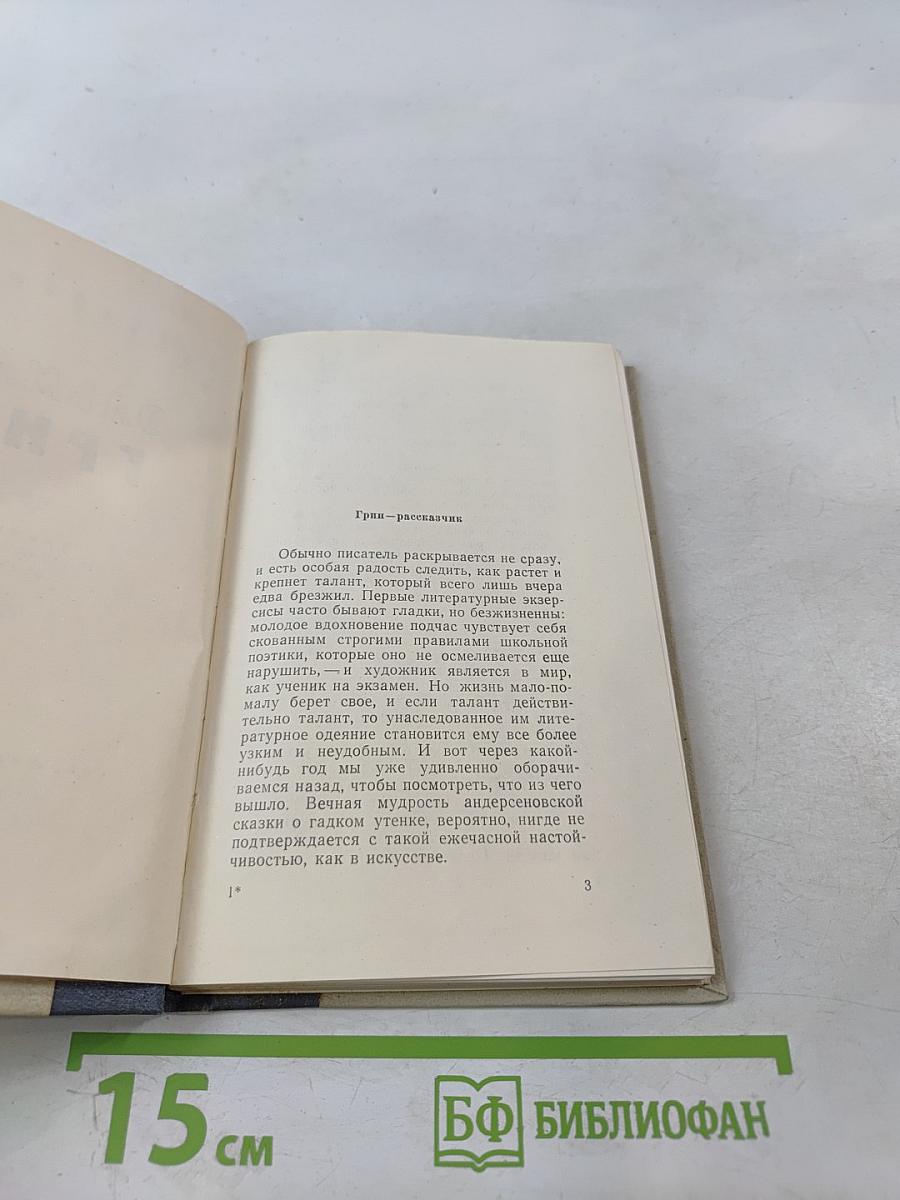 Эльмар Грин