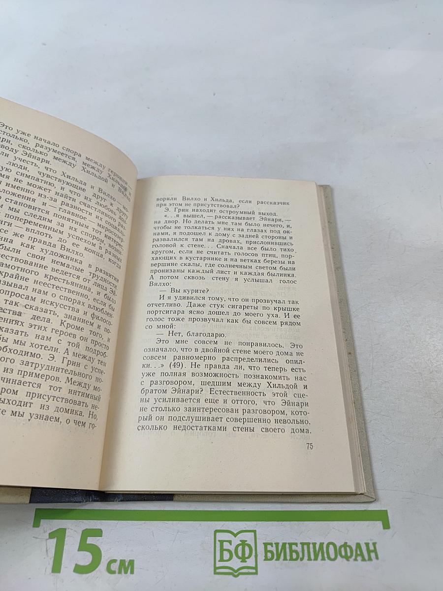 Эльмар Грин