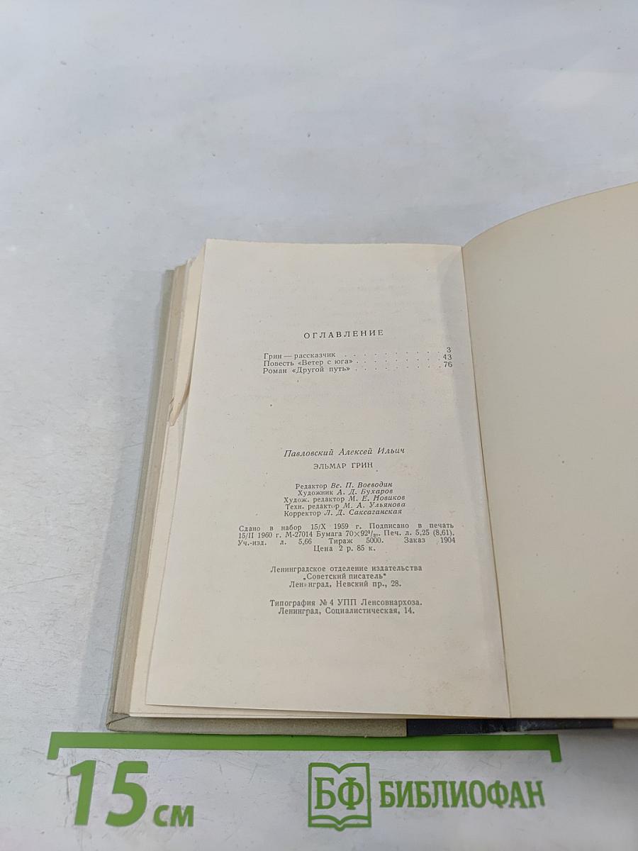 Эльмар Грин