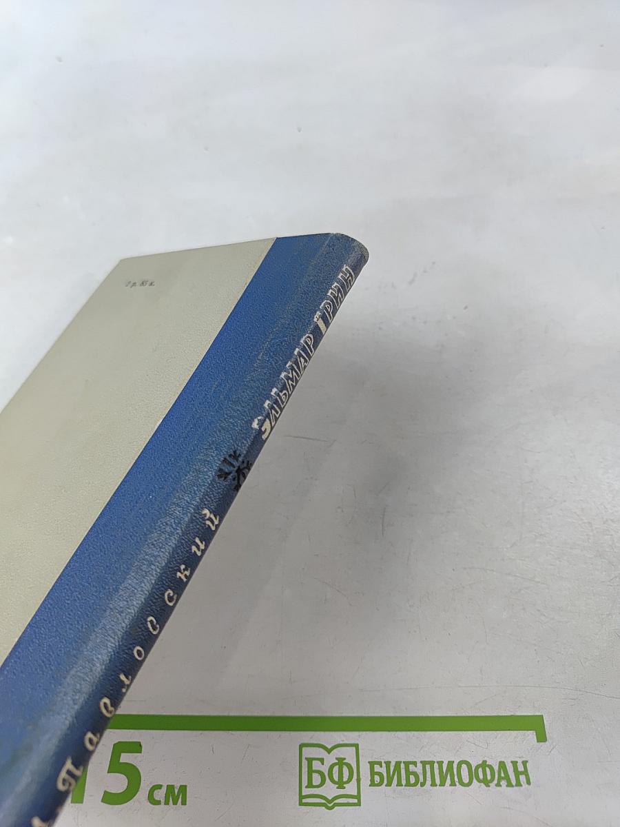 Эльмар Грин