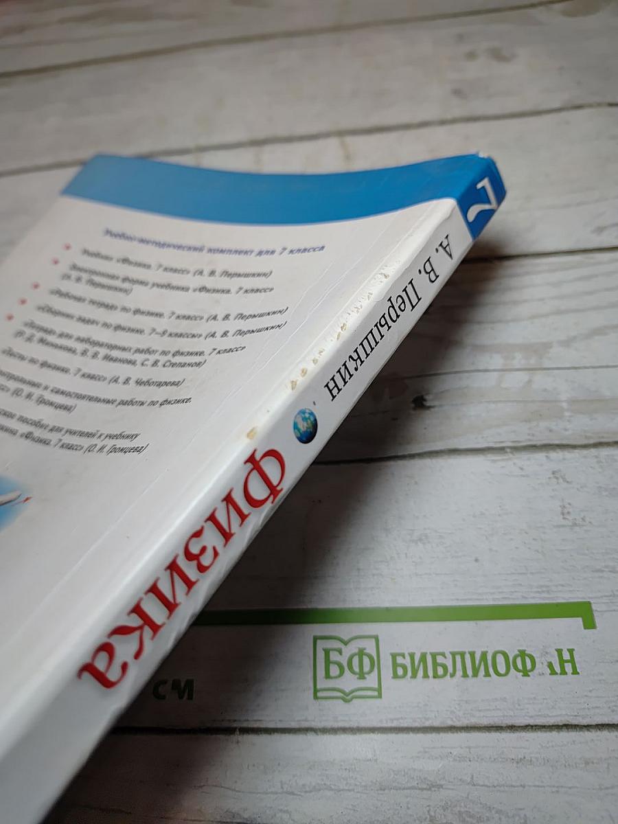 Физика для 7 класса