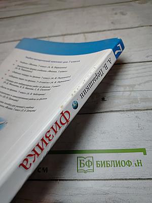 Физика для 7 класса