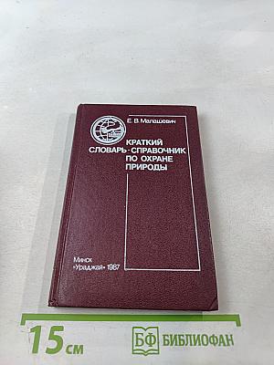 Краткий словарь-справочник по охране природы