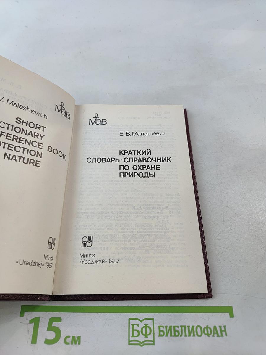 Краткий словарь-справочник по охране природы
