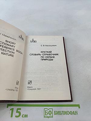 Краткий словарь-справочник по охране природы