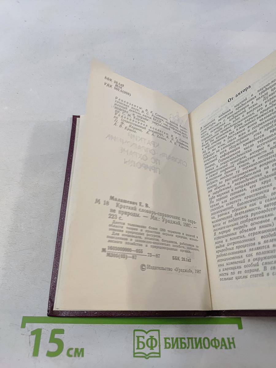 Краткий словарь-справочник по охране природы
