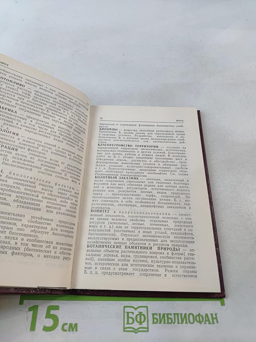 Краткий словарь-справочник по охране природы
