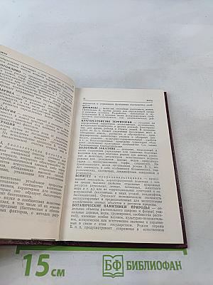 Краткий словарь-справочник по охране природы