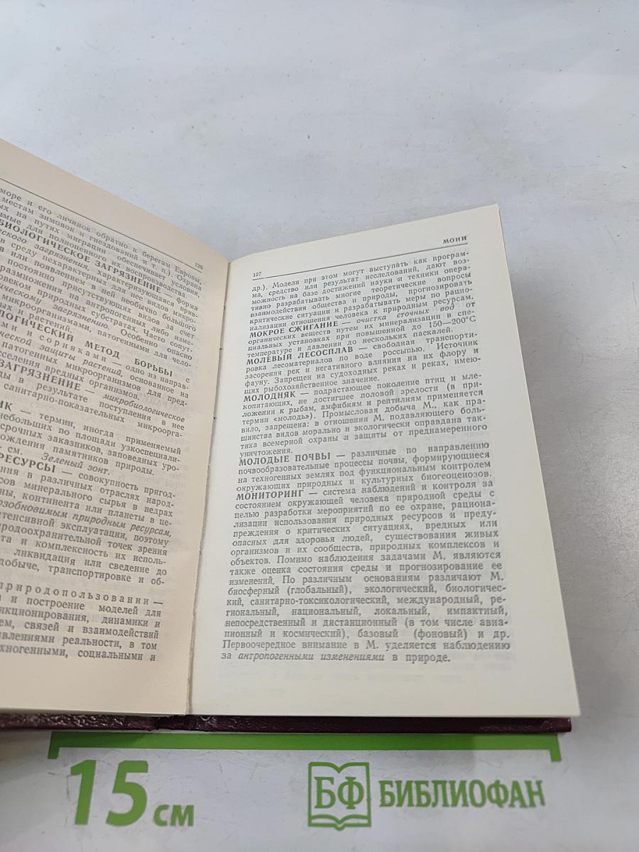 Краткий словарь-справочник по охране природы