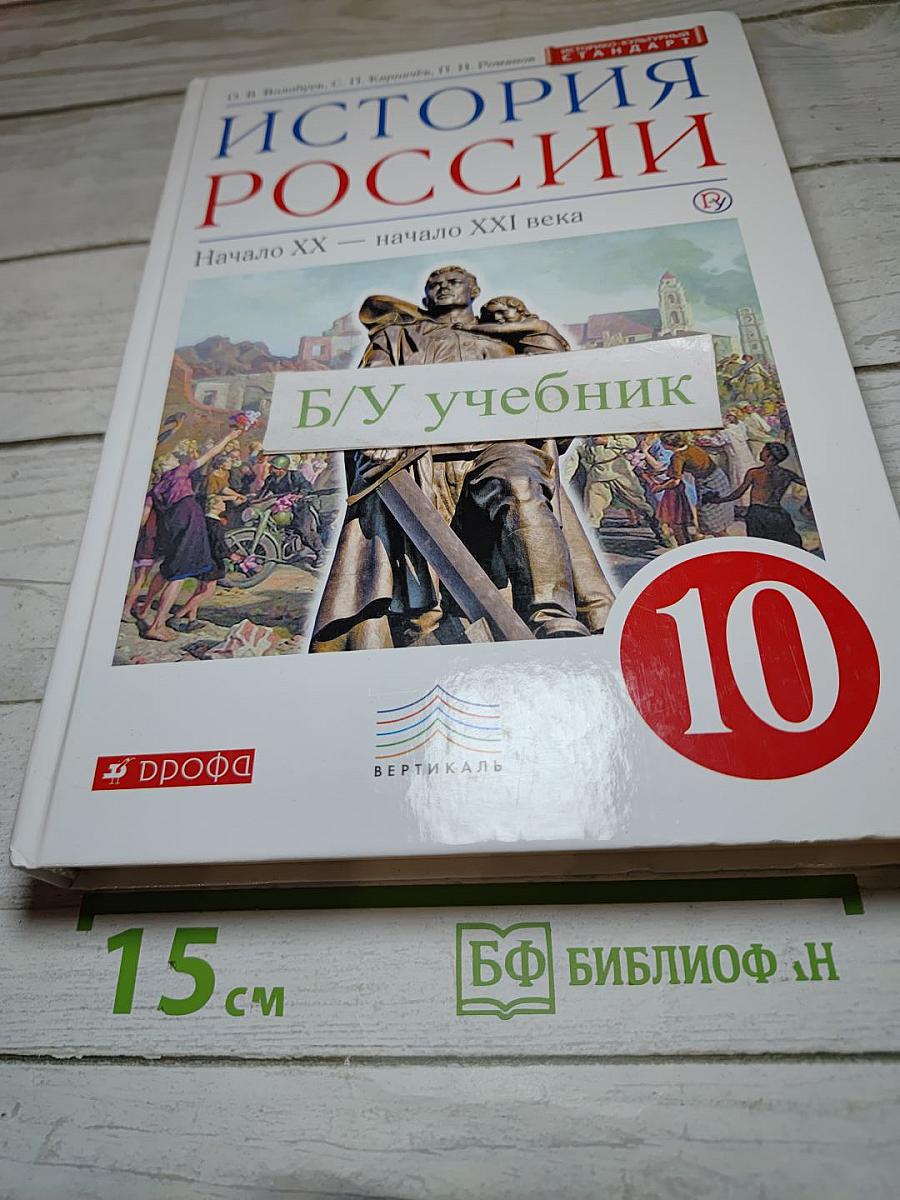 История России. Начало XX — начало XXI века. 10 класс