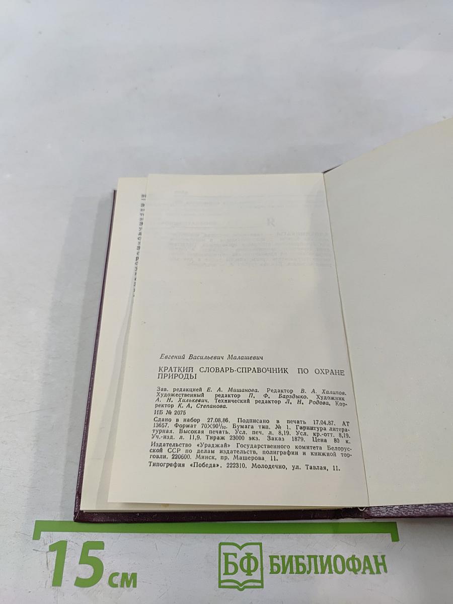 Краткий словарь-справочник по охране природы