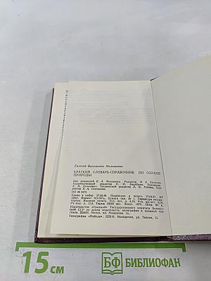 Краткий словарь-справочник по охране природы