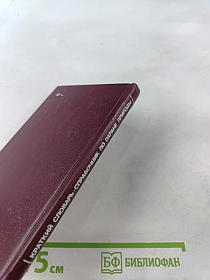 Краткий словарь-справочник по охране природы