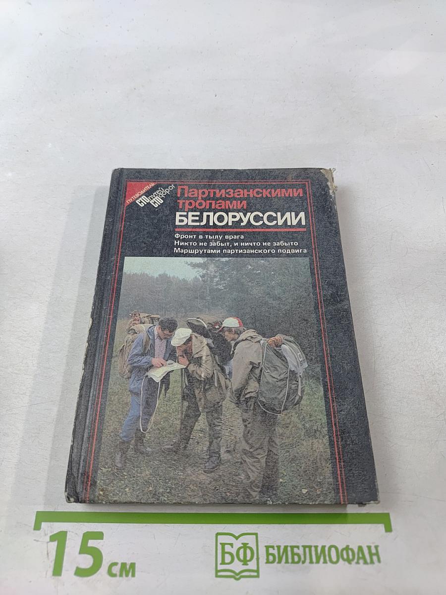 Партизанскими тропами Белоруссии